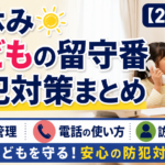 夏休み 子どもの留守番 防犯対策まとめ【2026年】鍵・電話・訪問者への対応