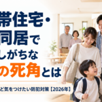 二世帯住宅・実家同居で見落としがちな防犯の死角とは【2026年】
