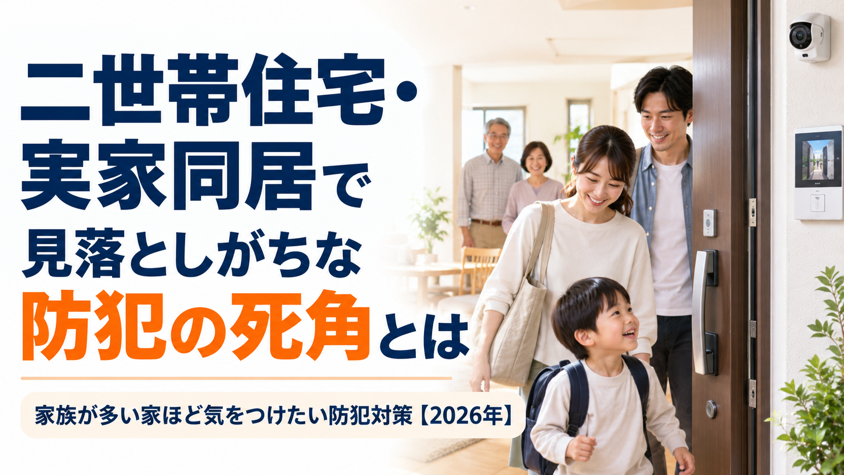 二世帯住宅・実家同居で見落としがちな防犯の死角とは【2026年】