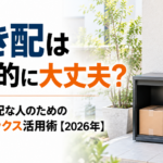置き配は防犯的に大丈夫?盗難が心配な人のための置き配ボックス活用術【2026年】