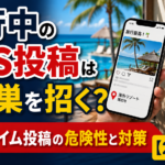 旅行中のSNS投稿は空き巣を招く?リアルタイム投稿の危険性と対策【2026年】