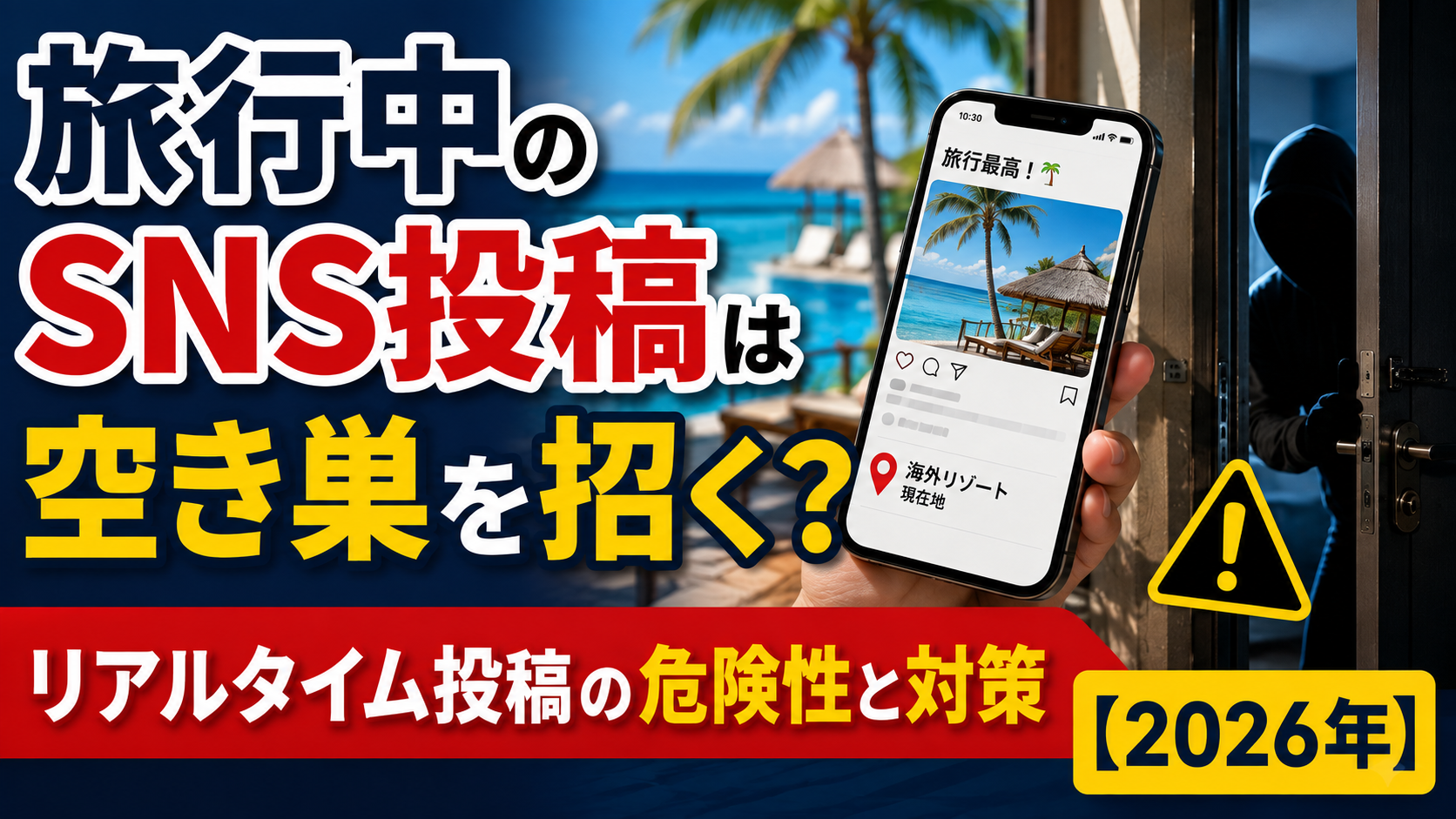 旅行中のSNS投稿は空き巣を招く?リアルタイム投稿の危険性と対策【2026年】