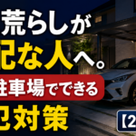 車上荒らしが心配な人へ。自宅駐車場でできる防犯対策【2026年】