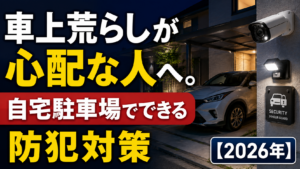 車上荒らしが心配な人へ。自宅駐車場でできる防犯対策【2026年】