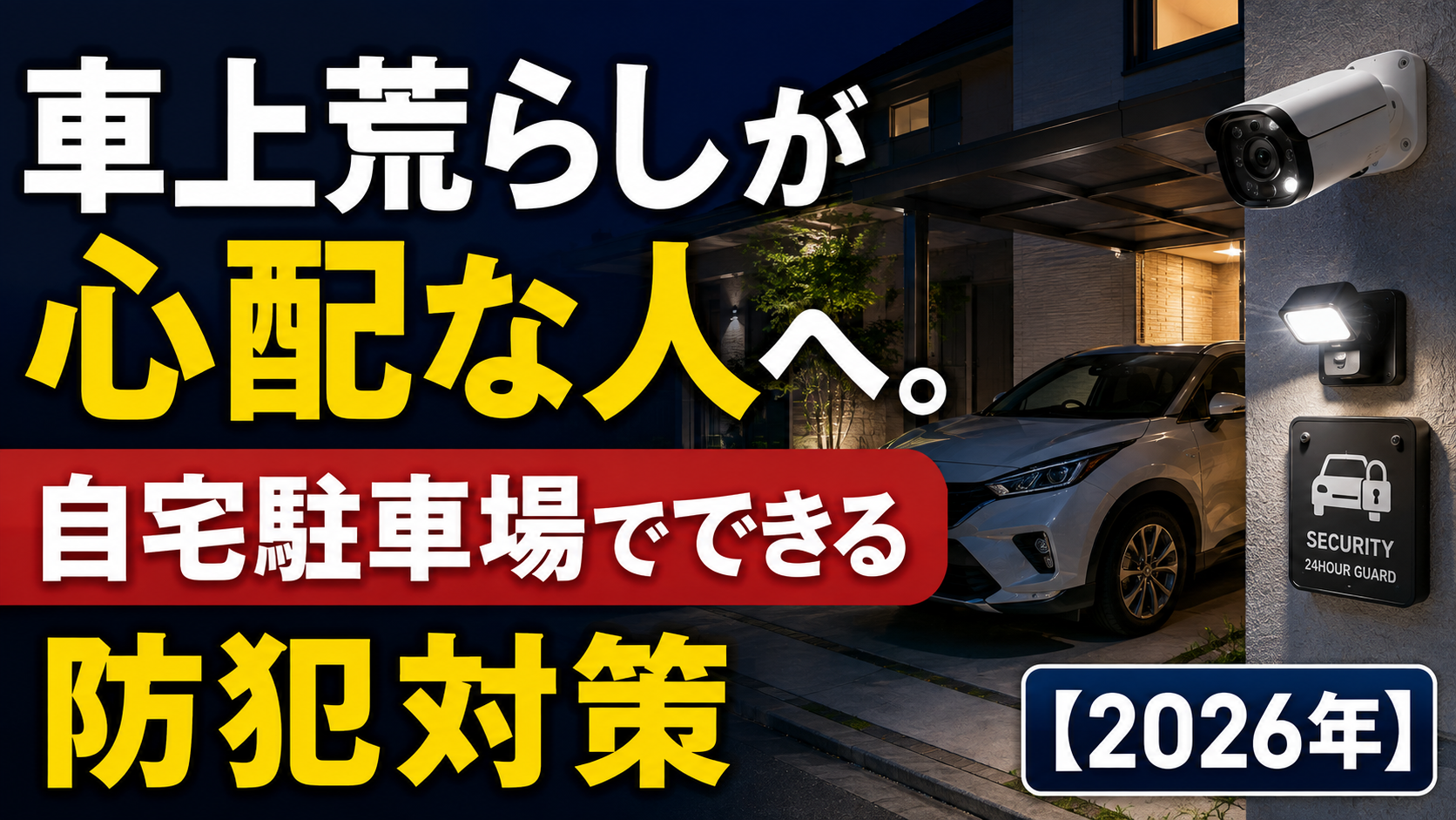 車上荒らしが心配な人へ。自宅駐車場でできる防犯対策【2026年】