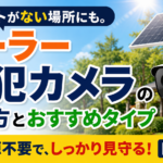 コンセントがない場所にも。ソーラー防犯カメラの選び方とおすすめタイプ【2026年】
