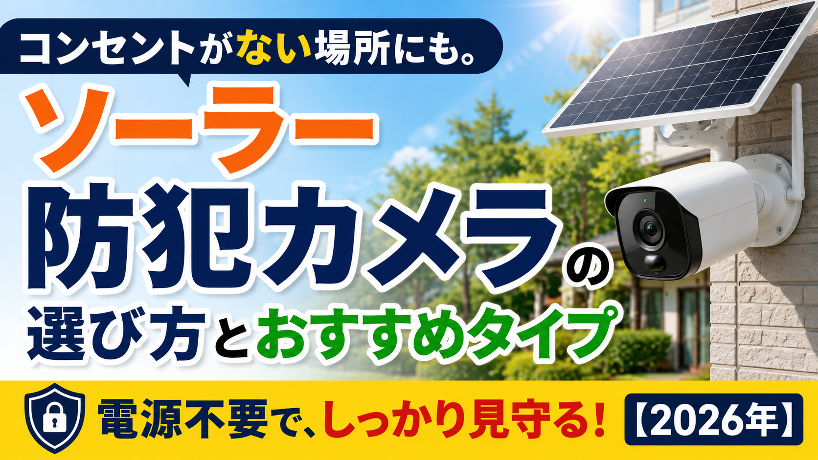 コンセントがない場所にも。ソーラー防犯カメラの選び方とおすすめタイプ【2026年】