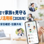 スマホ1台で家族を見守る防犯アプリ活用術【2026年】無料でできる安否確認・位置共有