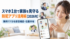 スマホ1台で家族を見守る防犯アプリ活用術【2026年】無料でできる安否確認・位置共有