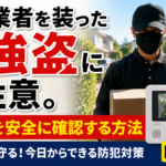 宅配業者を装った強盗にご注意。訪問者を安全に確認する方法【2026年】