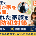 単身赴任で夫(妻)が家を空ける間、残された家族を守る防犯対策【2026年】