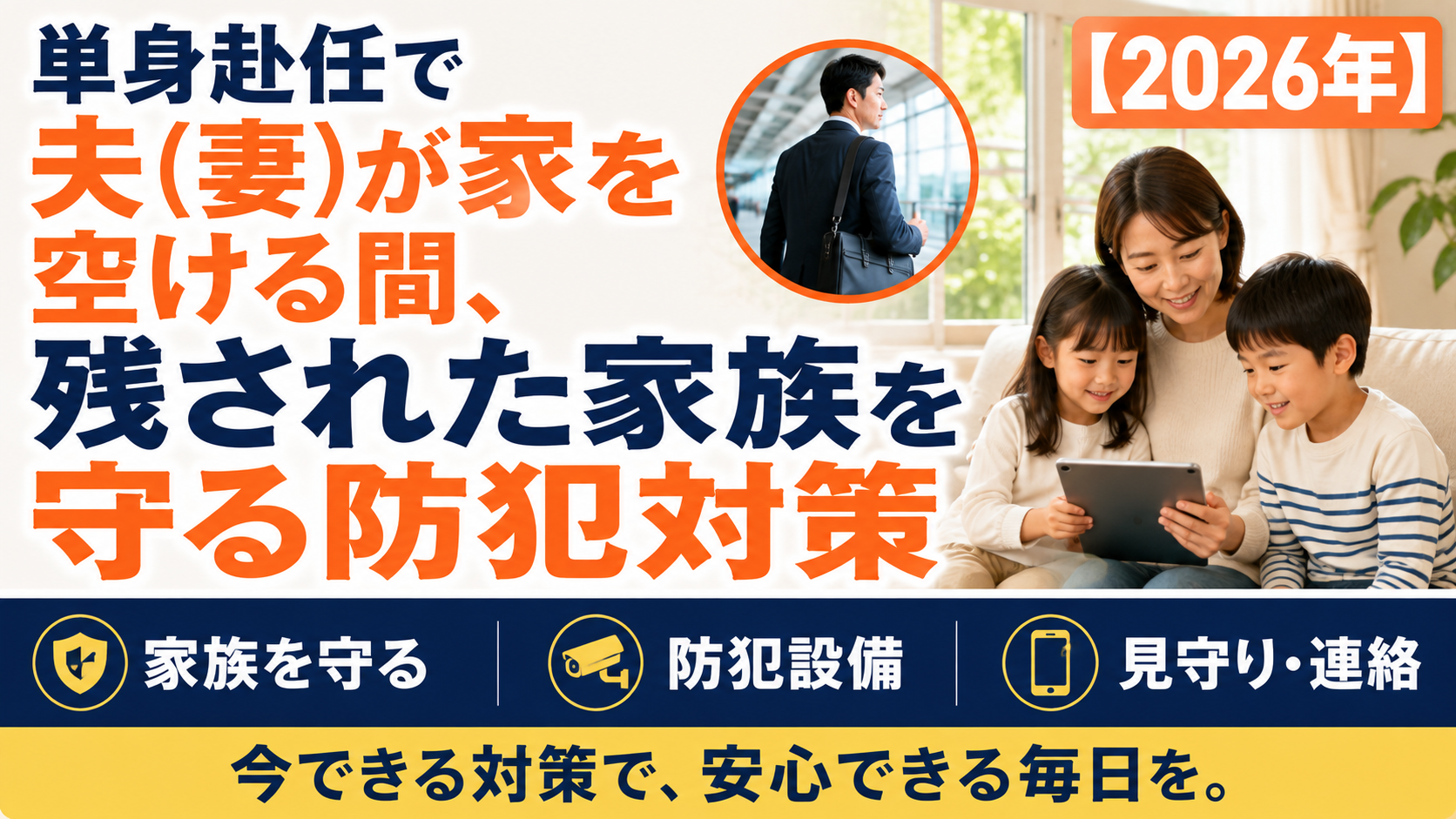単身赴任で夫(妻)が家を空ける間、残された家族を守る防犯対策【2026年】