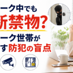 在宅ワーク中でも油断禁物?テレワーク世帯が見落とす防犯の盲点【2026年】
