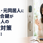 元恋人・元同居人に渡した合鍵が心配な人の防犯対策【2026年】